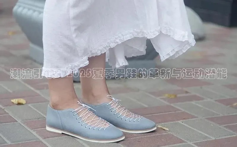 潮流引领：2025夏季男鞋的革新与运动潜能