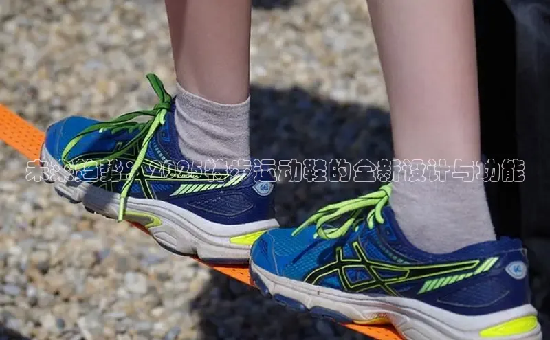 未来趋势：2025特步运动鞋的全新设计与功能