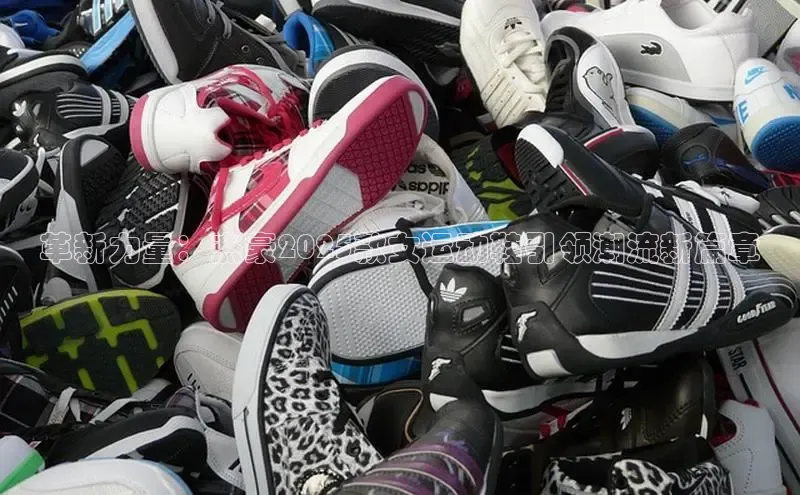 革新力量：杰豪2025款女运动鞋引领潮流新篇章