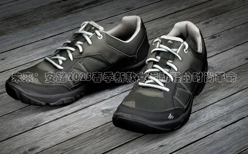 未来：安踏2025春季新款女运动鞋的时尚革命