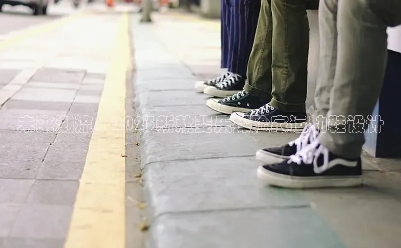 未来潮流：2025新款斐乐探险家运动鞋设计