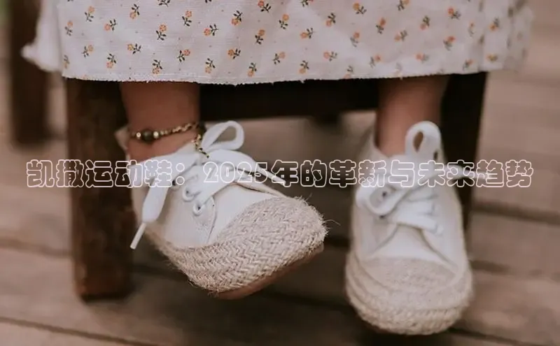 凯撒运动鞋：2025年的革新与未来趋势