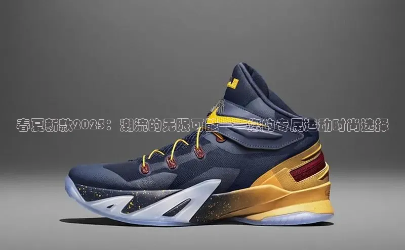 春夏新款2025：潮流的无限可能——您的专属运动时尚选择