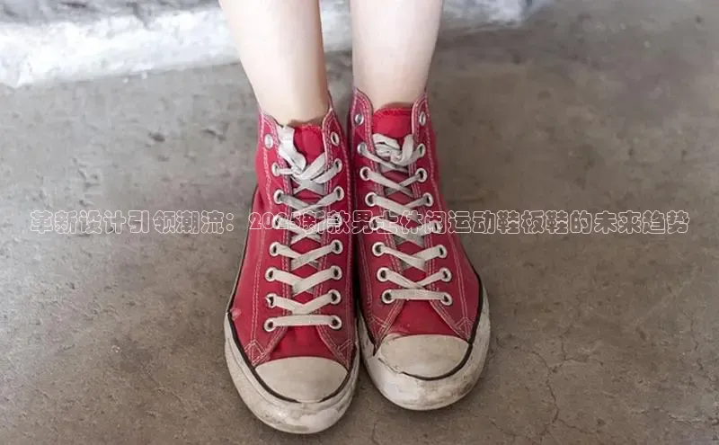 革新设计引领潮流：2025新款男士休闲运动鞋板鞋的未来趋势