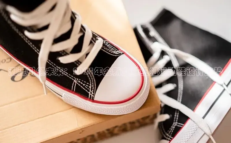 潮流引领未来：2025年全新女童纽扣运动鞋设计趋势