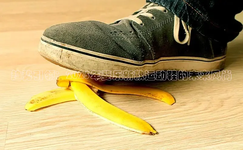 趋势引领：2025年斐乐新款运动鞋的未来风尚