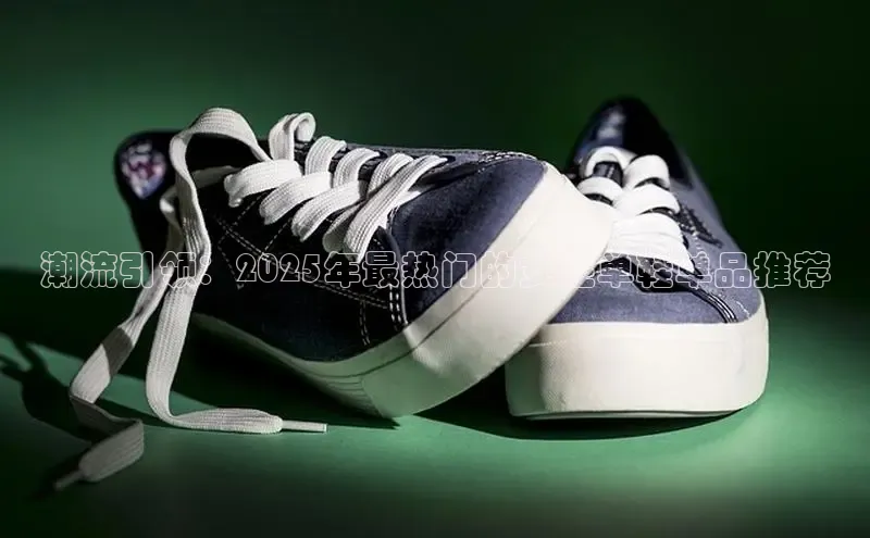 潮流引领：2025年最热门的女性单鞋单品推荐