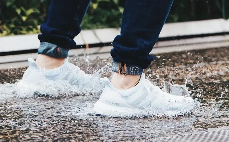 趋势引领：2025年校园时尚潮流——最新运动鞋设计