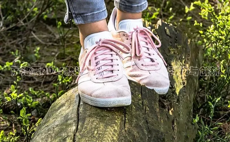 萨洛蒙2025款运动鞋：引领潮流的科技与创新