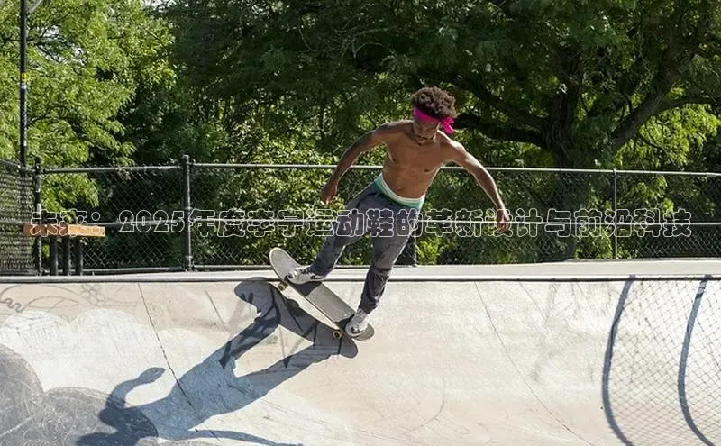 未来：2025年度李宁运动鞋的革新设计与前沿科技