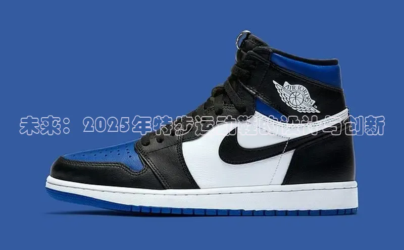 未来：2025年特步运动鞋的设计与创新