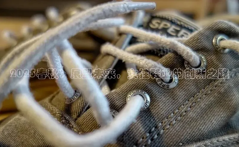 2025春秋：展望未来，女性鞋业的创新之路