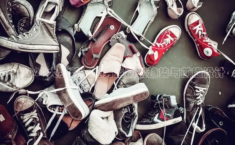 ：2025大品牌春夏男运动鞋趋势与前瞻设计