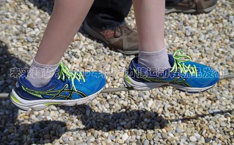 未来趋势：2025年度足力健运动鞋新品发布