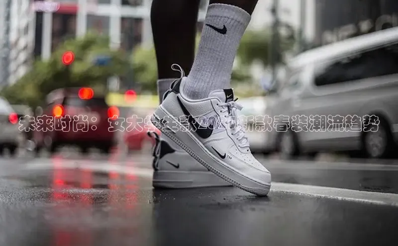 未来时尚：女大学生款2025新款春装潮流趋势