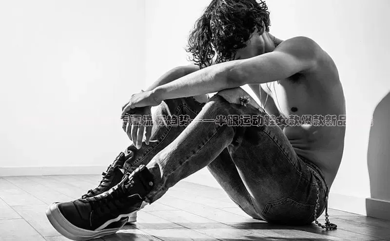 全新上市！2025年春夏流行趋势——半跟运动鞋女款爆款新品揭晓