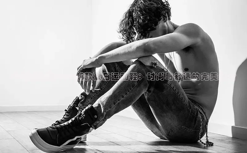 欧货网精选2025新款夏日运动鞋：时尚与舒适的完美结合