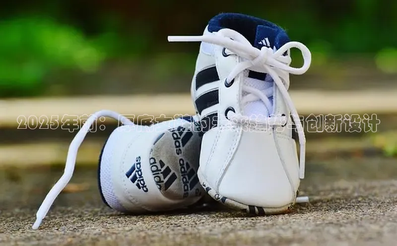 2025年前：厚底女鞋的未来趋势与创新设计