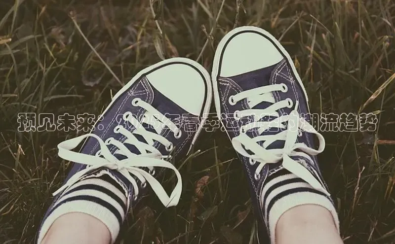 预见未来：2025年春季运动鞋的潮流趋势