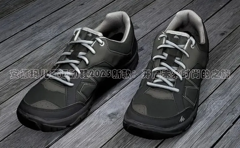 安德玛儿童运动鞋2025新款：开启未来时尚的之旅