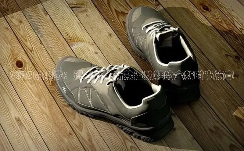 2025的脚步：漫步佳人新款运动鞋的全新时尚篇章