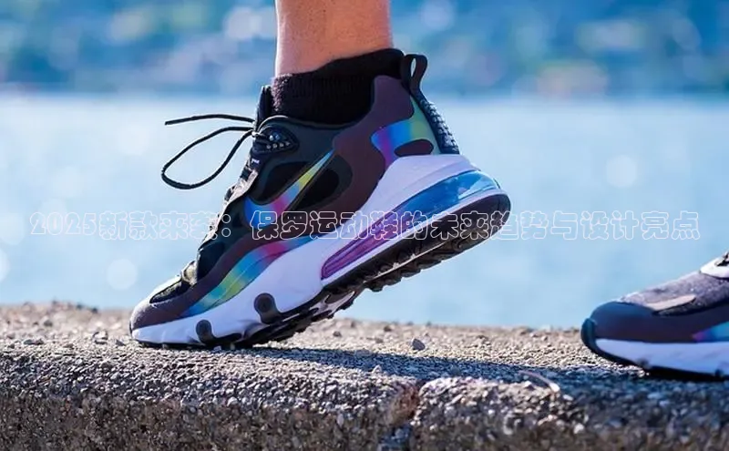 2025新款来袭：保罗运动鞋的未来趋势与设计亮点