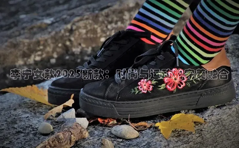 李宁女款2025新款：时尚与运动的完美融合