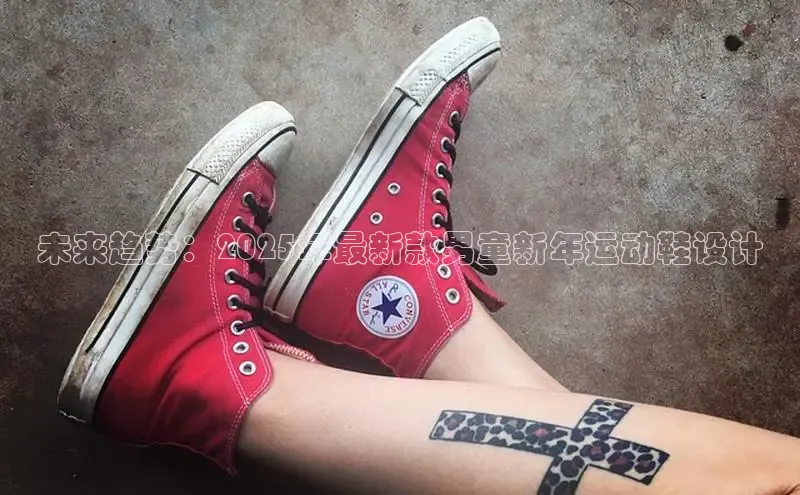 未来趋势：2025年最新款男童新年运动鞋设计