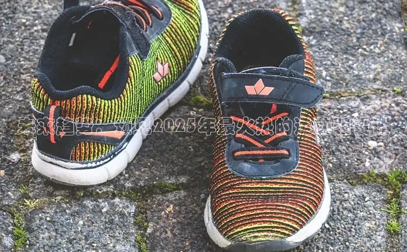 未来趋势：预见2025年最火热的运动鞋设计