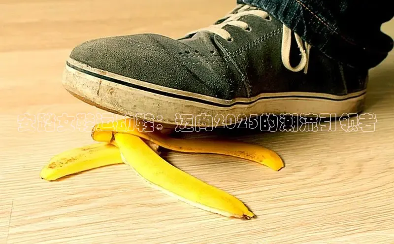 安踏女鞋运动鞋：迈向2025的潮流引领者