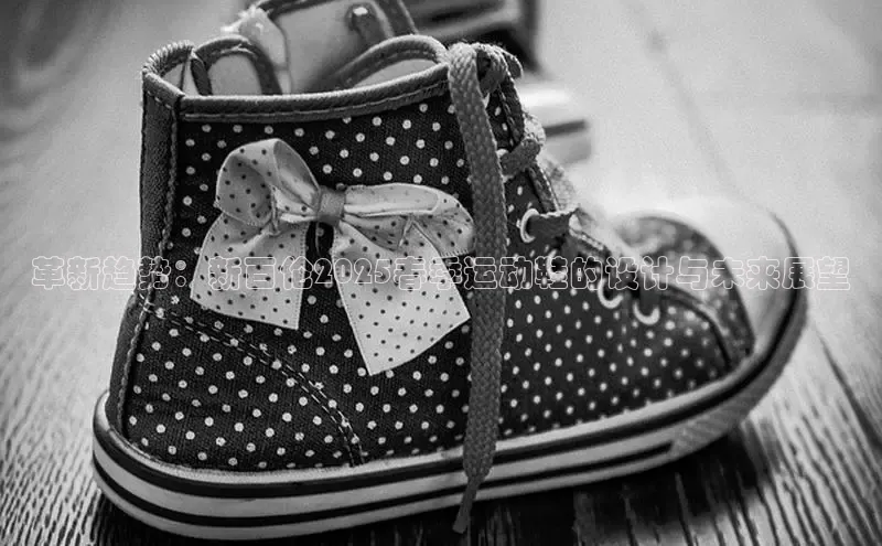 革新趋势：新百伦2025春季运动鞋的设计与未来展望