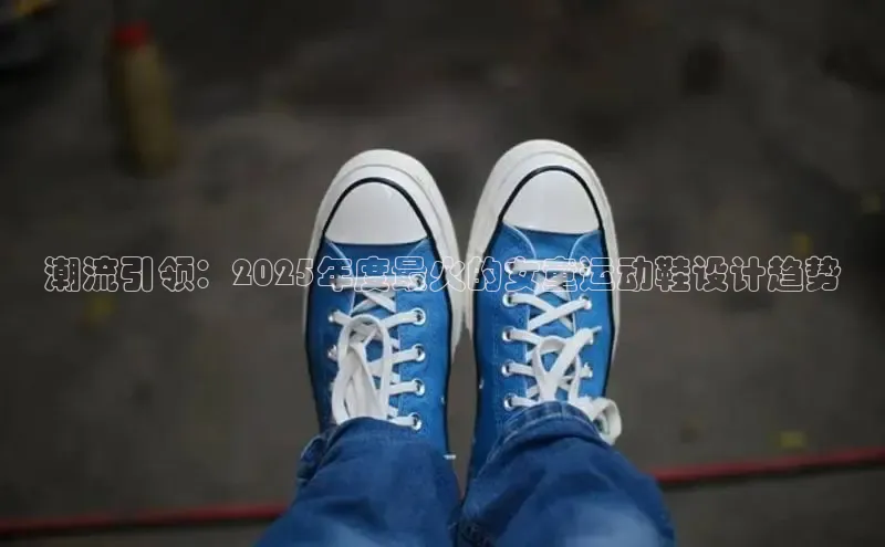 潮流引领：2025年度最火的女童运动鞋设计趋势