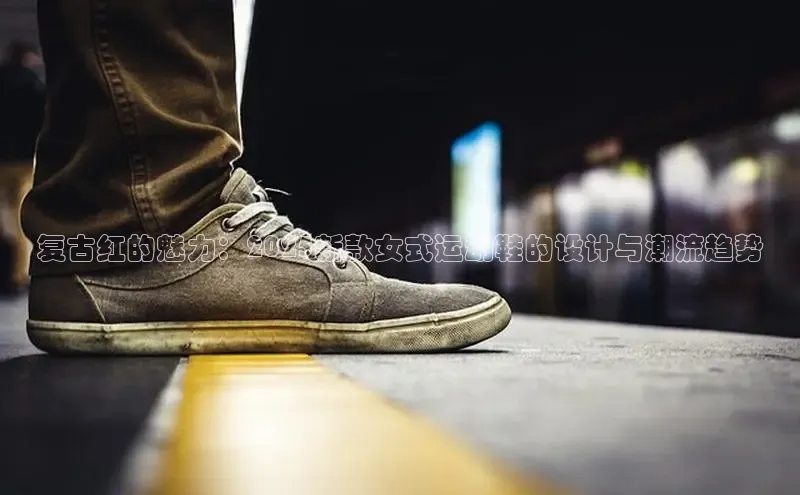 复古红的魅力：2025新款女式运动鞋的设计与潮流趋势