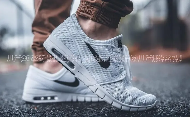 儿童2025新款运动鞋：引领未来潮流的儿童鞋子系列