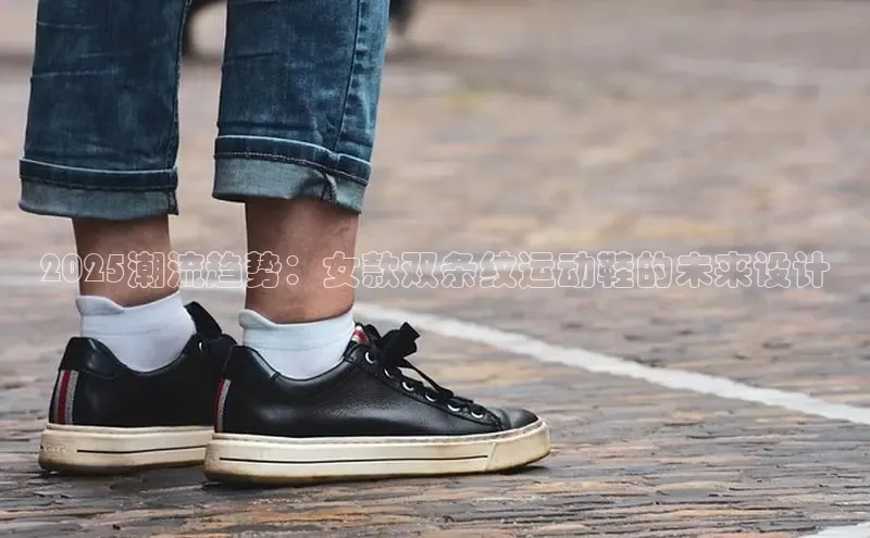 2025潮流趋势：女款双条纹运动鞋的未来设计