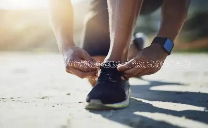 2025款AIRZOOM运动鞋女性版：引领潮流的革新之选