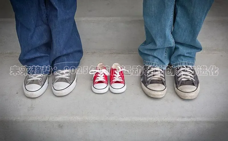 未来趋势：2025年前后运动鞋的创新与进化