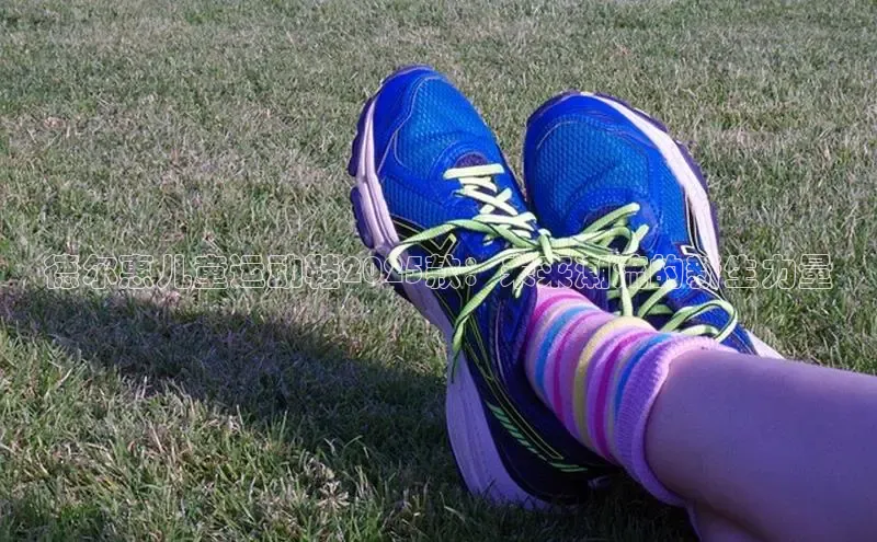 德尔惠儿童运动鞋2025款：未来潮流的新生力量