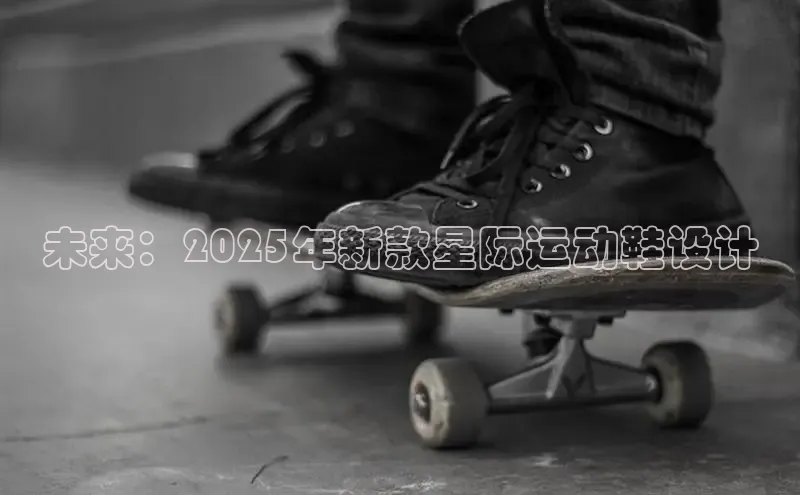 未来：2025年新款星际运动鞋设计