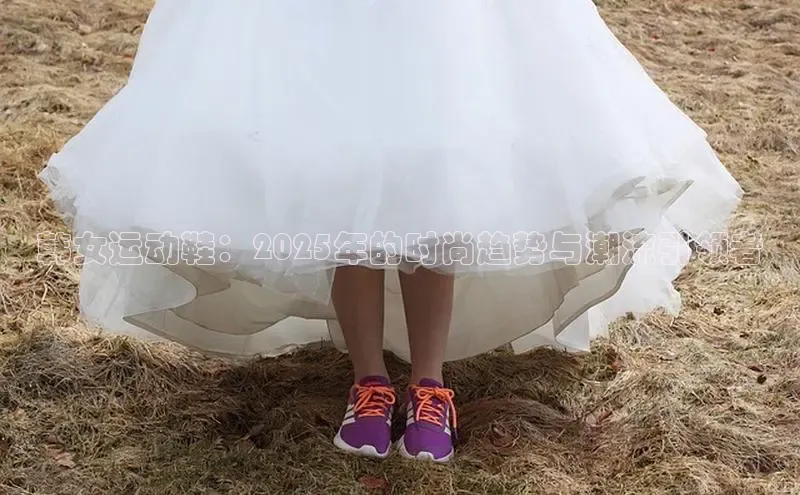 韩女运动鞋：2025年的时尚趋势与潮流引领者