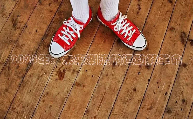 2025年：未来潮流的运动鞋革命