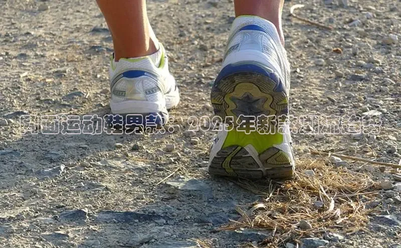 网面运动鞋男款：2025年新款潮流趋势